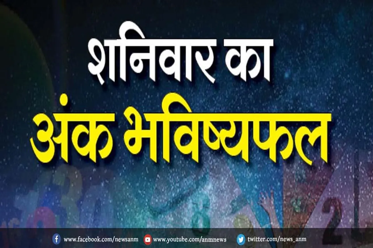 शनिवार का अंक ज्योतिष