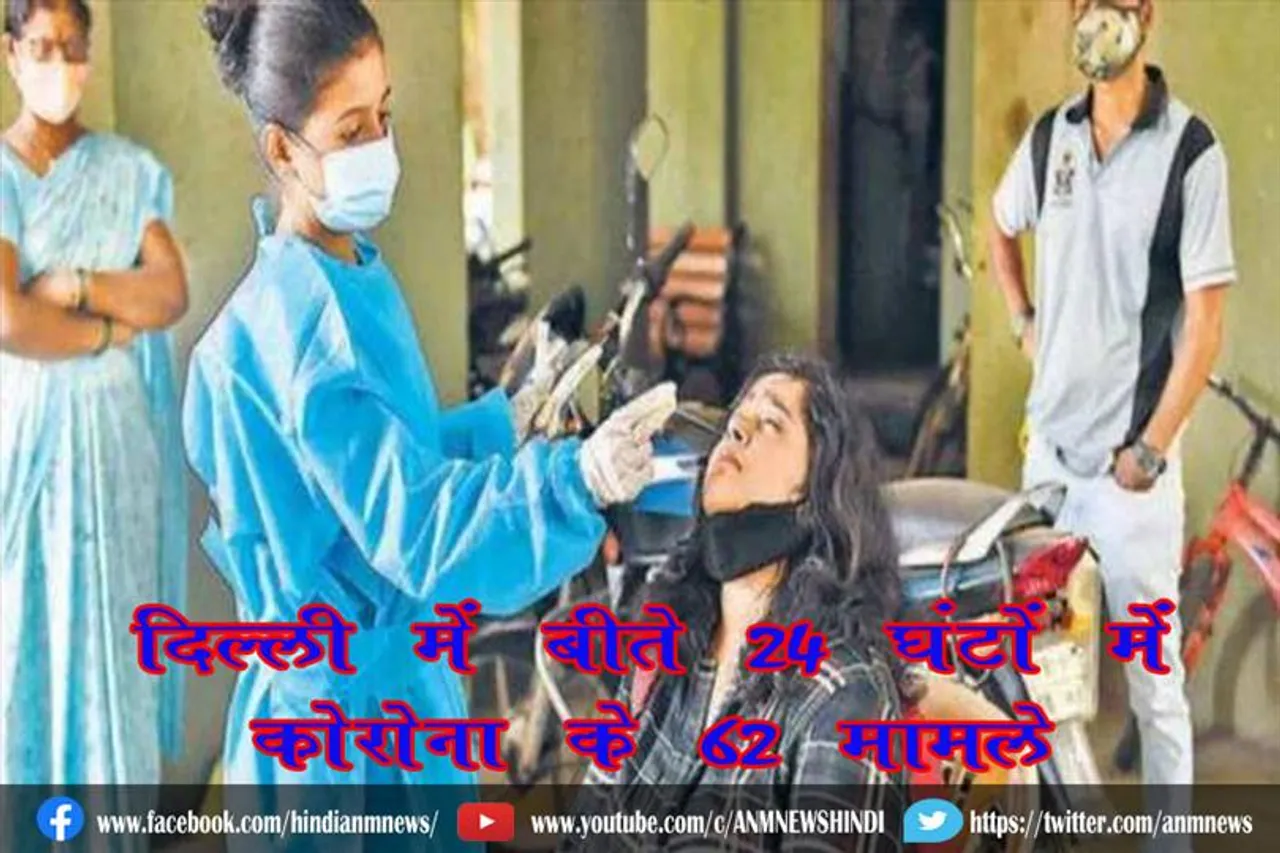 दिल्ली में बीते 24 घंटों में कोरोना के 62 मामले