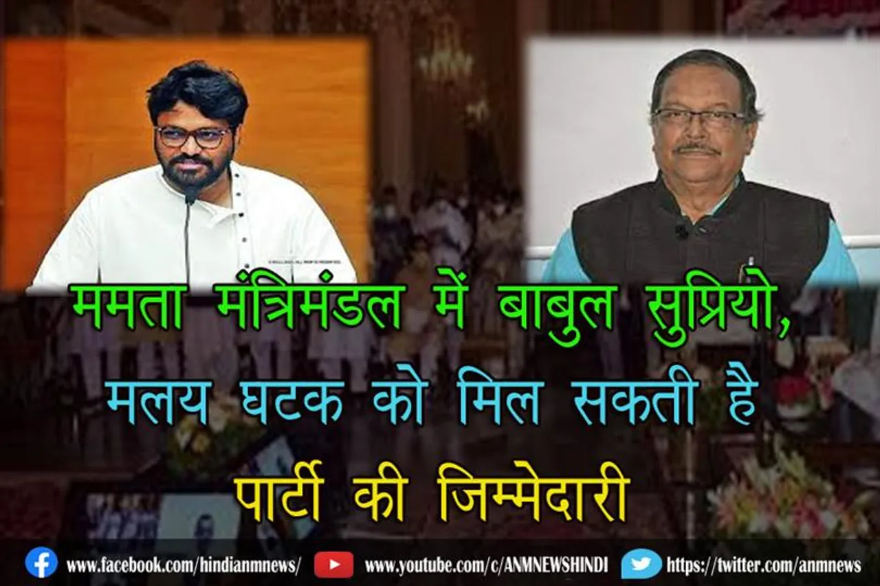 ममता मंत्रिमंडल में बाबुल सुप्रियो, मलय घटक को मिल सकती है पार्टी की जिम्मेदारी