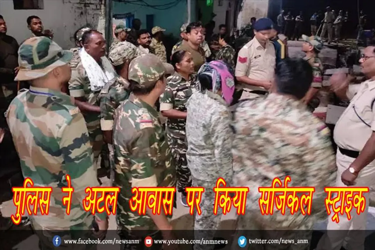 पुलिस ने अटल आवास पर किया सर्जिकल स्ट्राइक