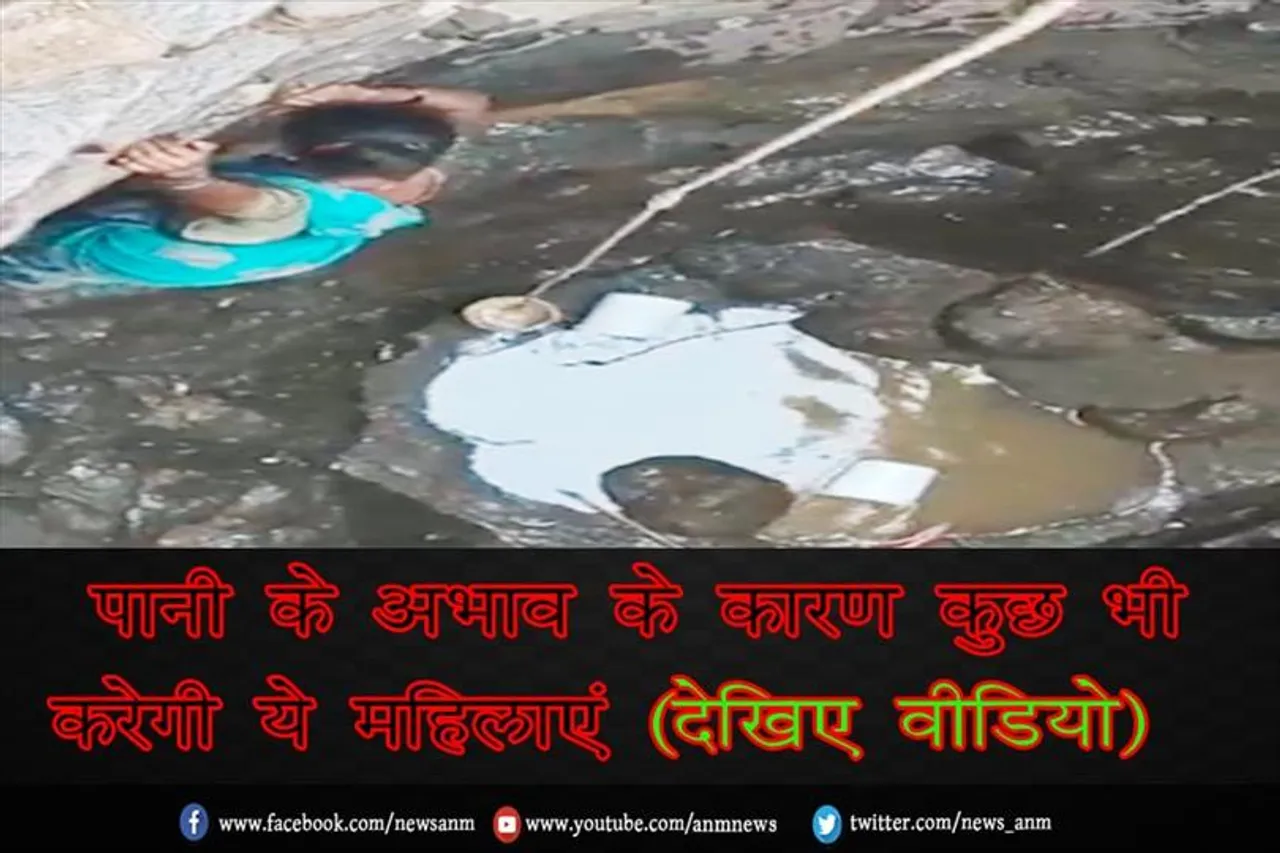 पानी के अभाव के कारण कुछ भी करेगी ये महिलाएं (देखिए वीडियो)