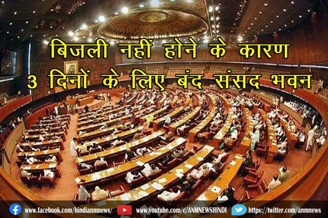 बिजली नहीं होने के कारण 3 दिनों के लिए बंद संसद भवन