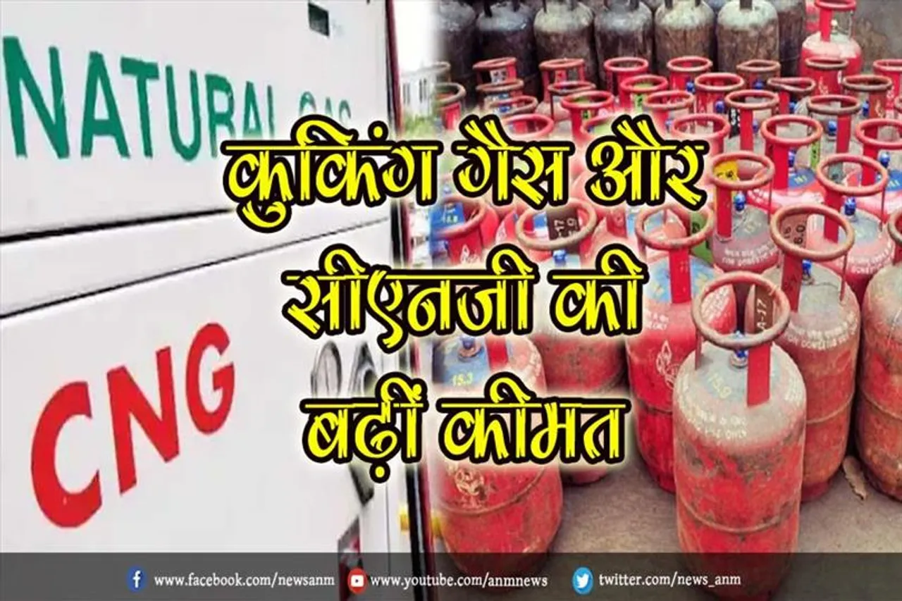 कुकिंग गैस और सीएनजी की बढ़ीं कीमत