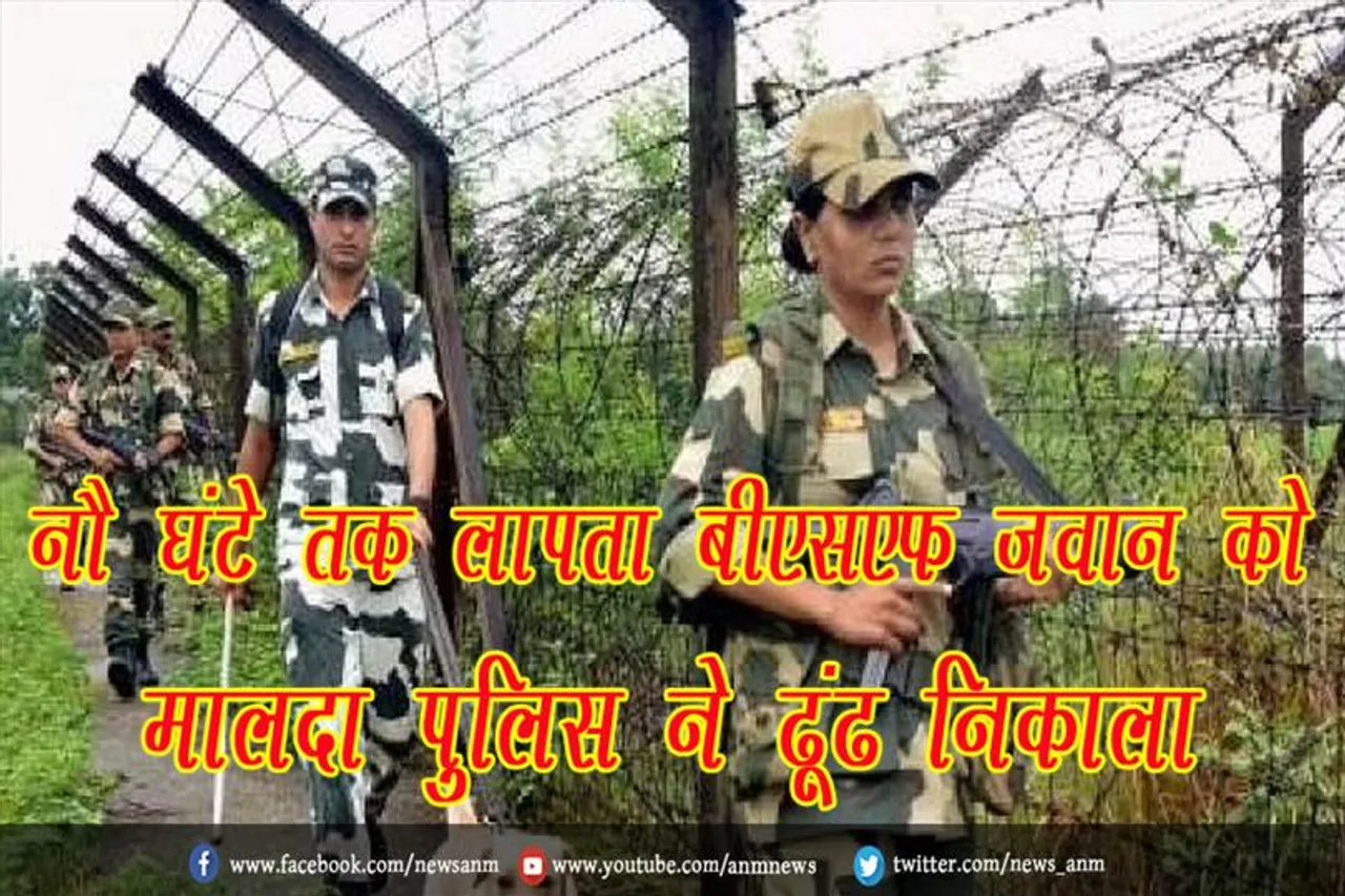नौ घंटे तक लापता बीएसएफ जवान को मालदा पुलिस ने ढूंढ निकाला