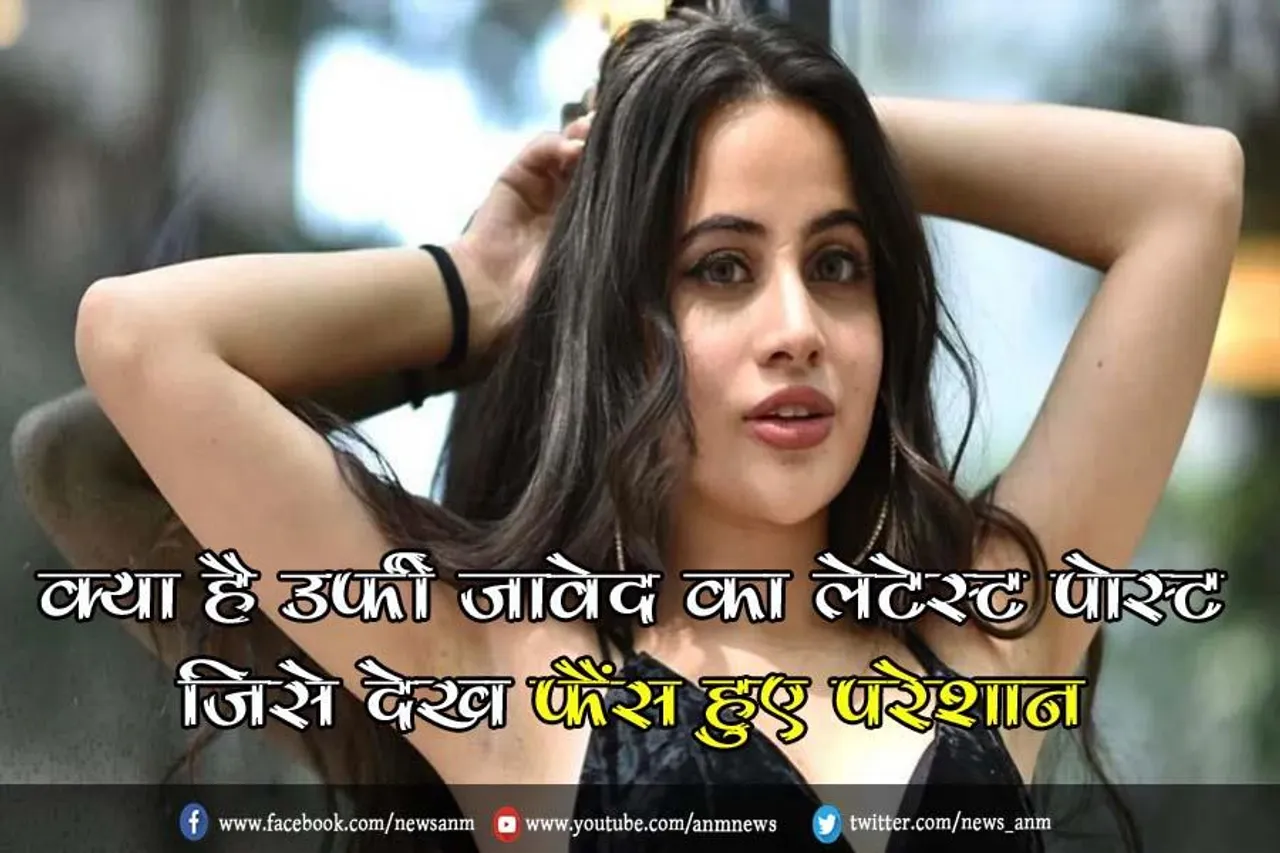 VIDEO: क्या है उर्फी जावेद का लेटेस्ट पोस्ट, जिसे देख फैंस हुए परेशान