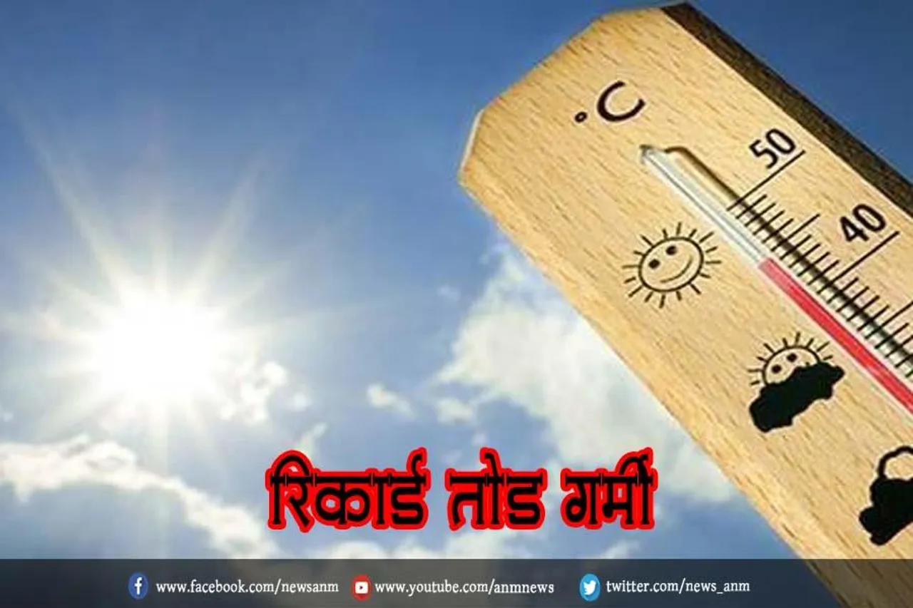 रिकार्ड तोड़ गर्मी