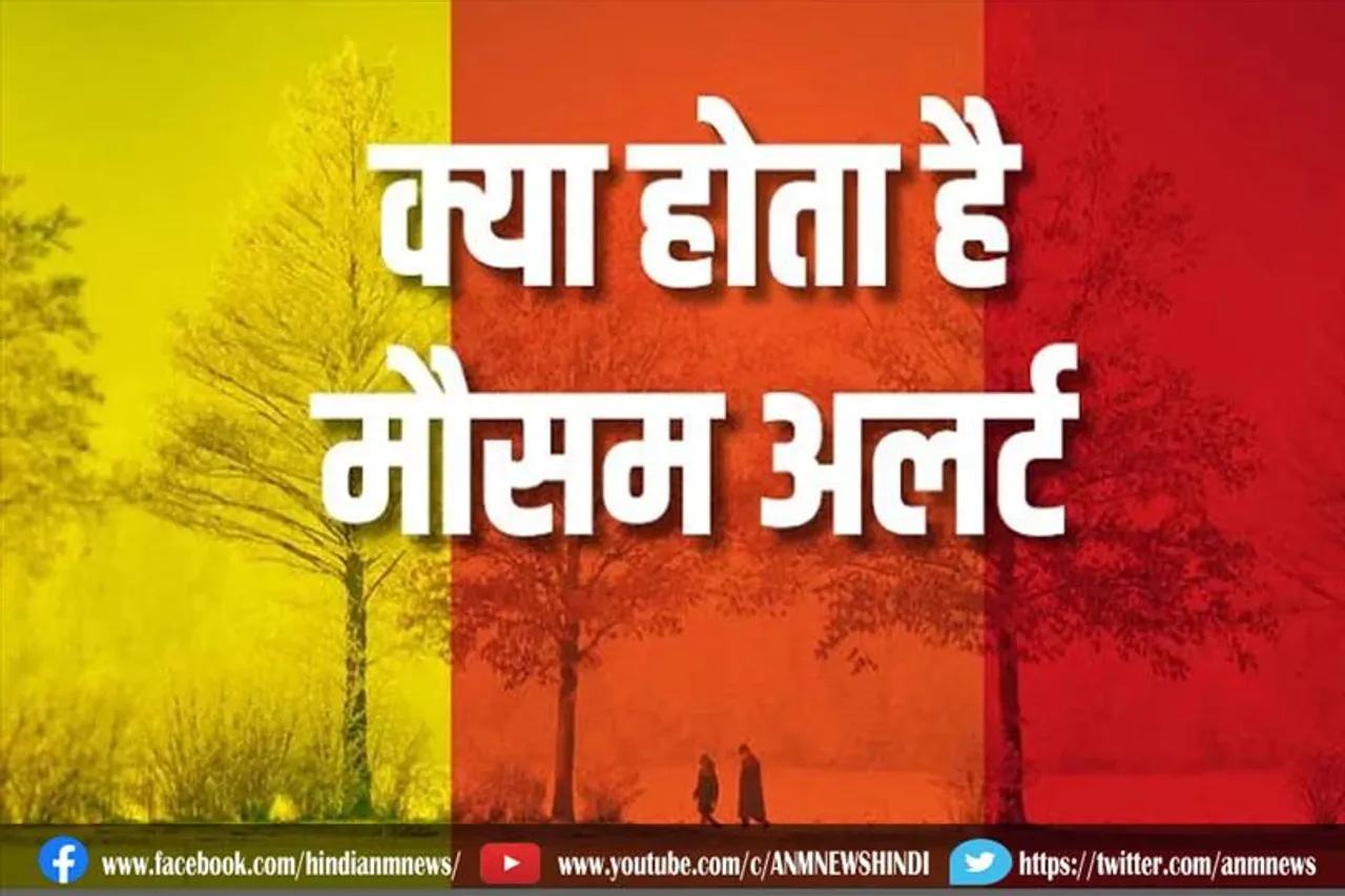 क्या होता है ऑरेंज और यलो अलर्ट