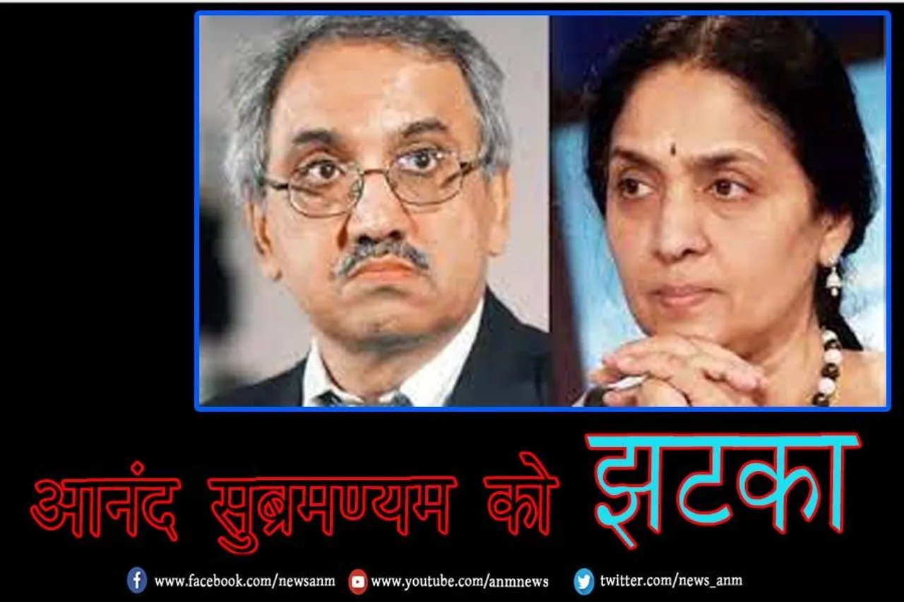 आनंद सुब्रमण्यम को झटका