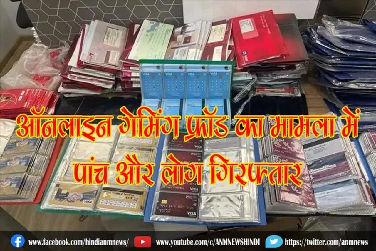 ऑनलाइन गेमिंग फ्रॉड का मामला में पांच और लोग गिरफ्तार