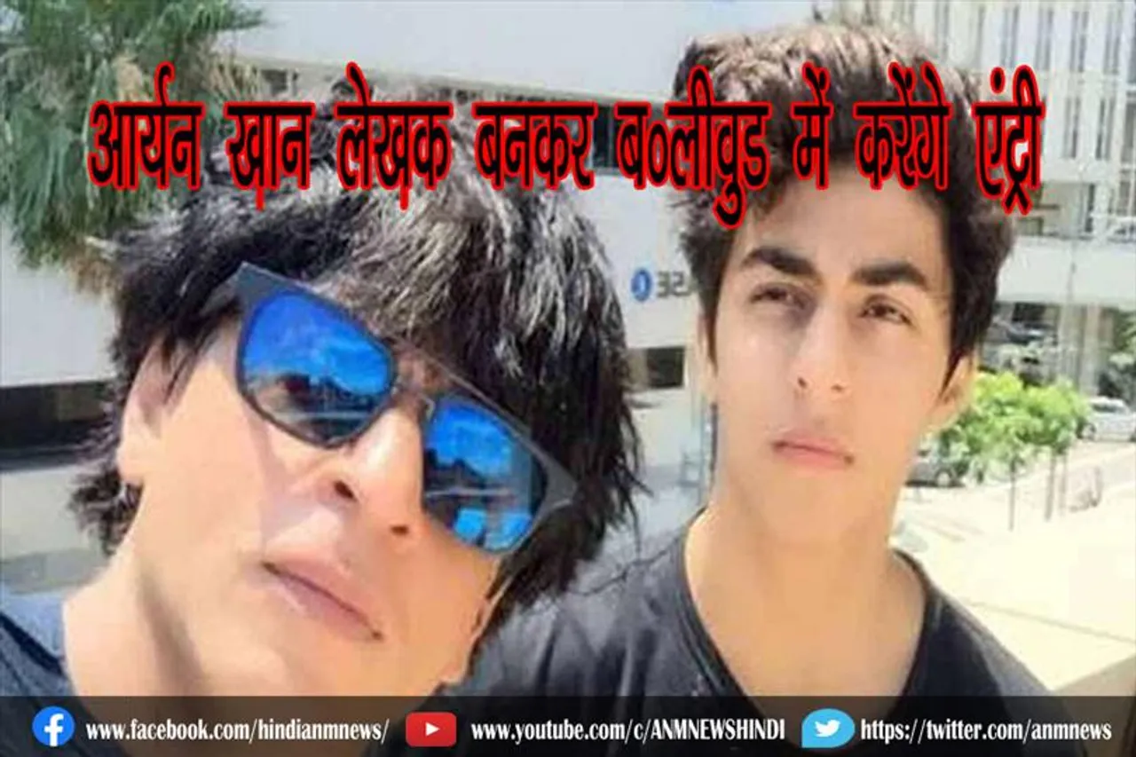 आर्यन खान लेखक बनकर बॉलीवुड में करेंगे एंट्री