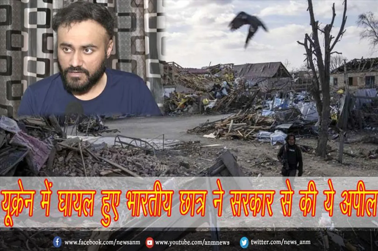 यूक्रेन में घायल हुए भारतीय छात्र ने सरकार से की ये अपील