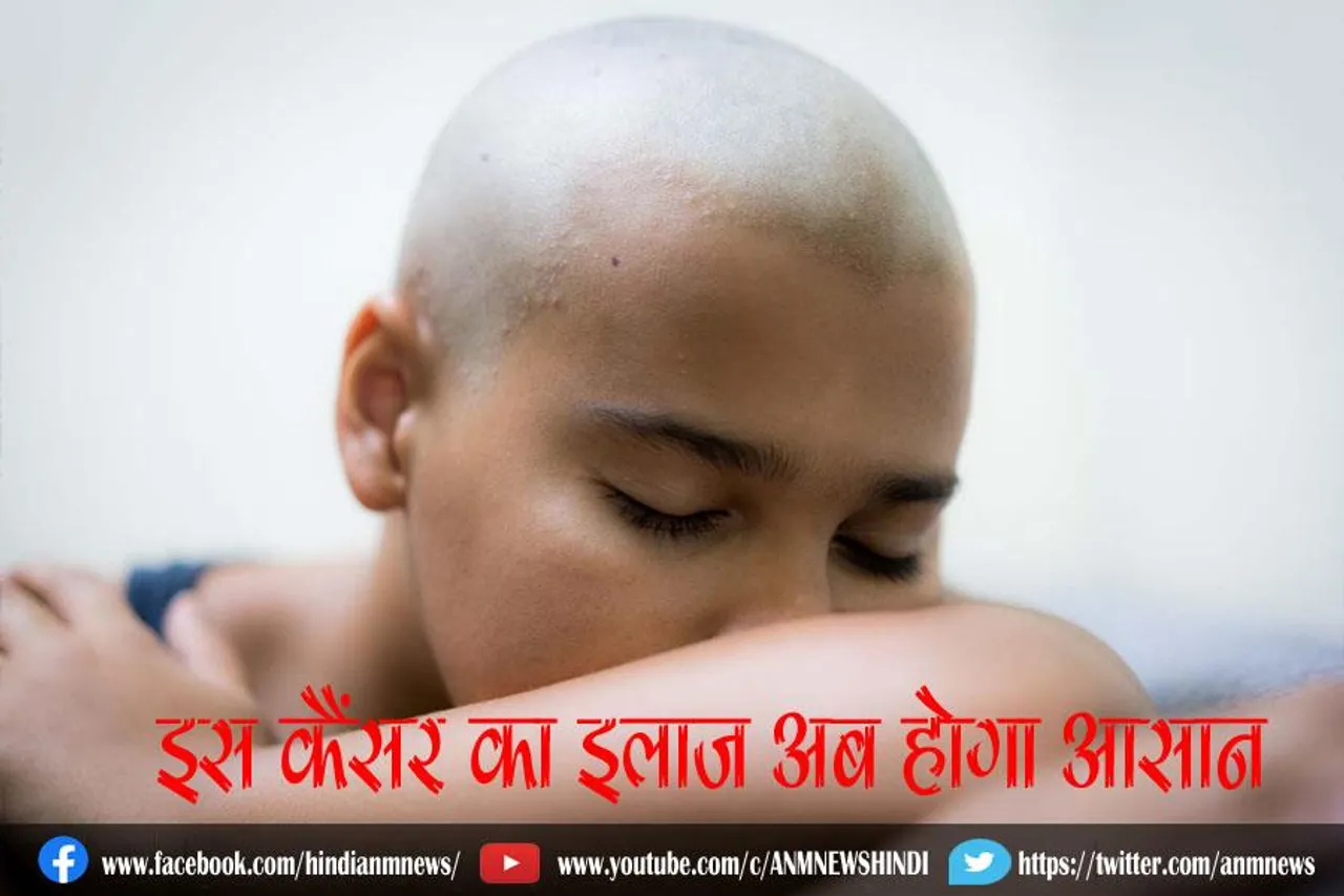 इस कैंसर का इलाज अब होगा आसान