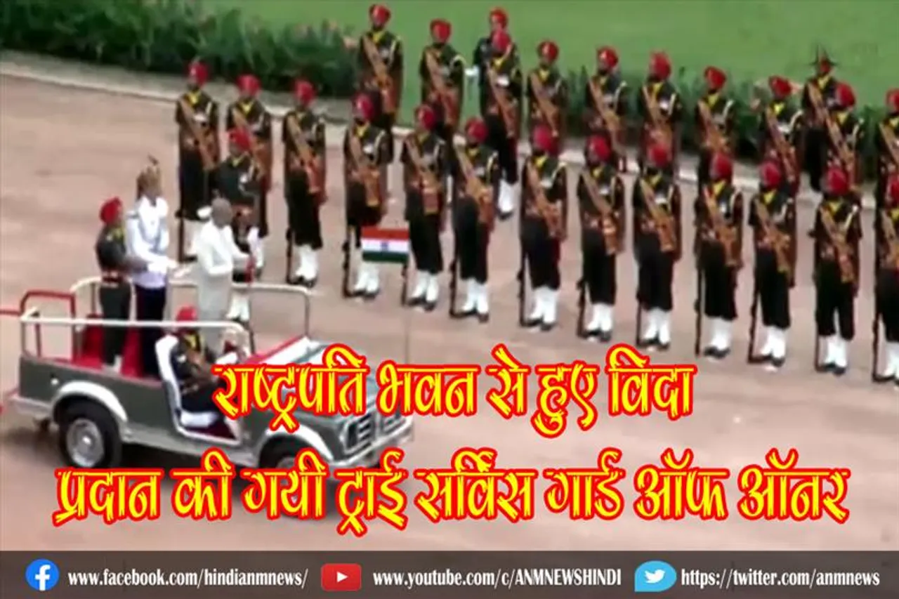 पूर्व राष्ट्रपति कोविंद राष्ट्रपति भवन से हुए विदा, प्रदान की गयी ट्राई सर्विस गार्ड ऑफ ऑनर