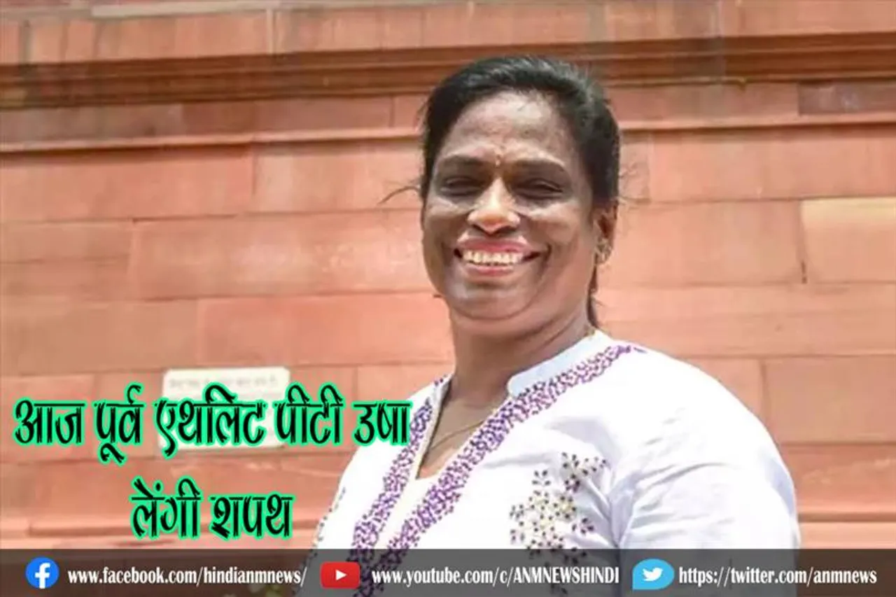 आज पूर्व एथलिट पीटी उषा लेंगी शपथ