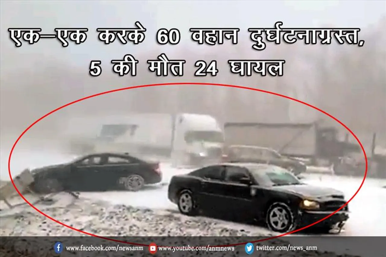 एक-एक करके 60 गाड़‍ियां हुई दुर्घटना ग्रस्त, 5 की मौत 24 घायल