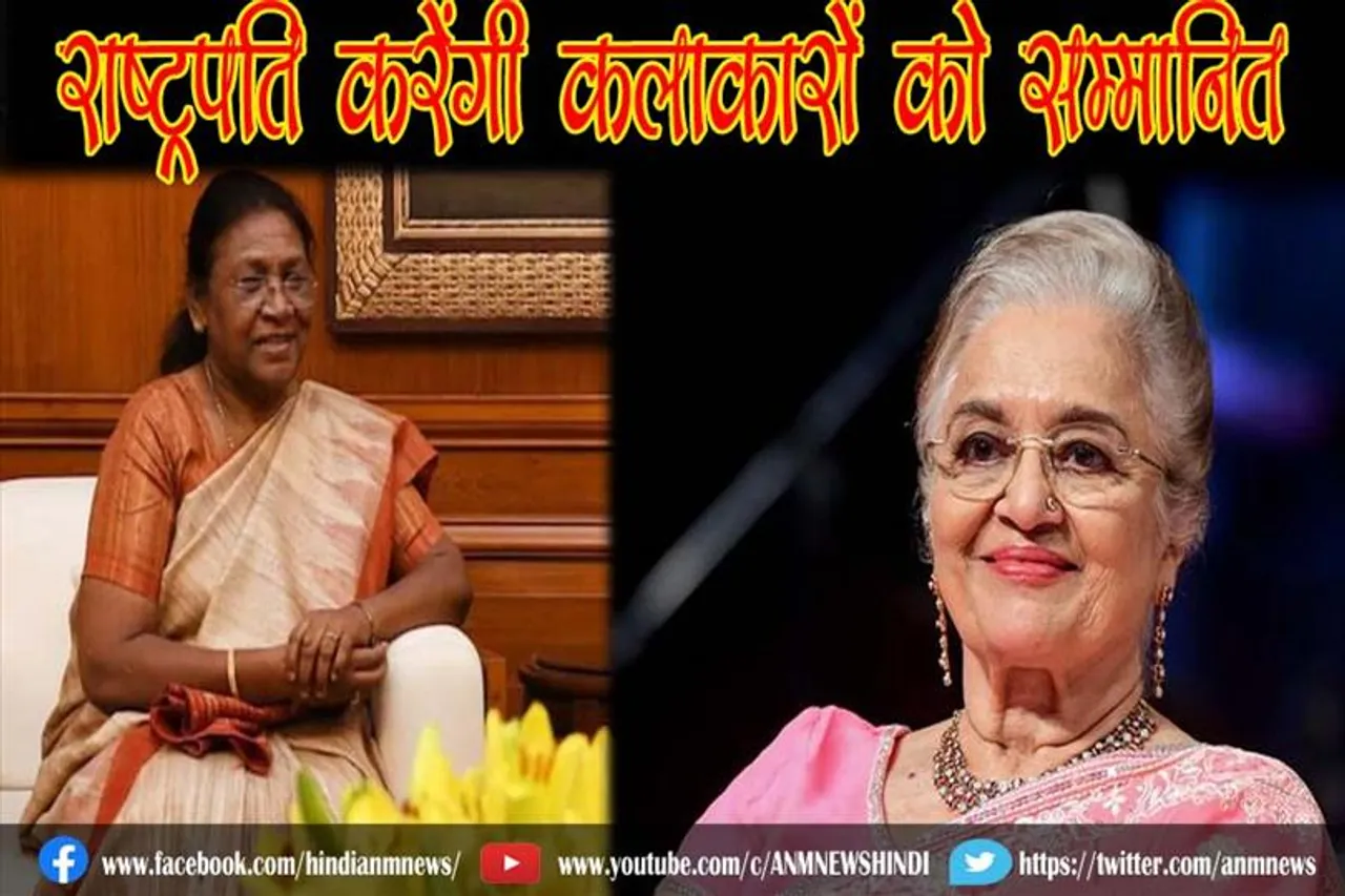 राष्ट्रपति करेंगी कलाकारों को सम्मानित