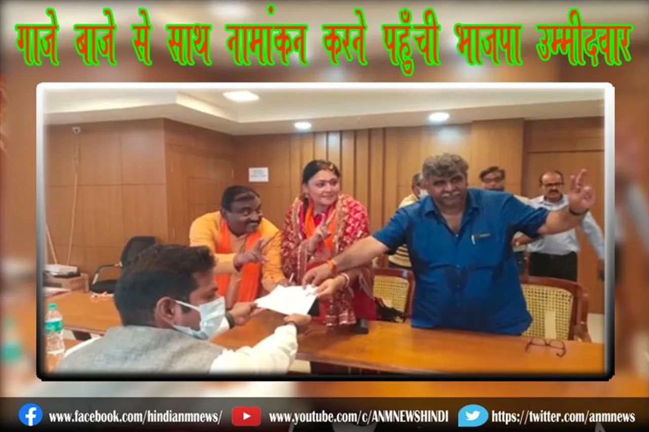 गाजे बाजे से साथ नामांकन करने पहुँची भाजपा उम्मीदवार