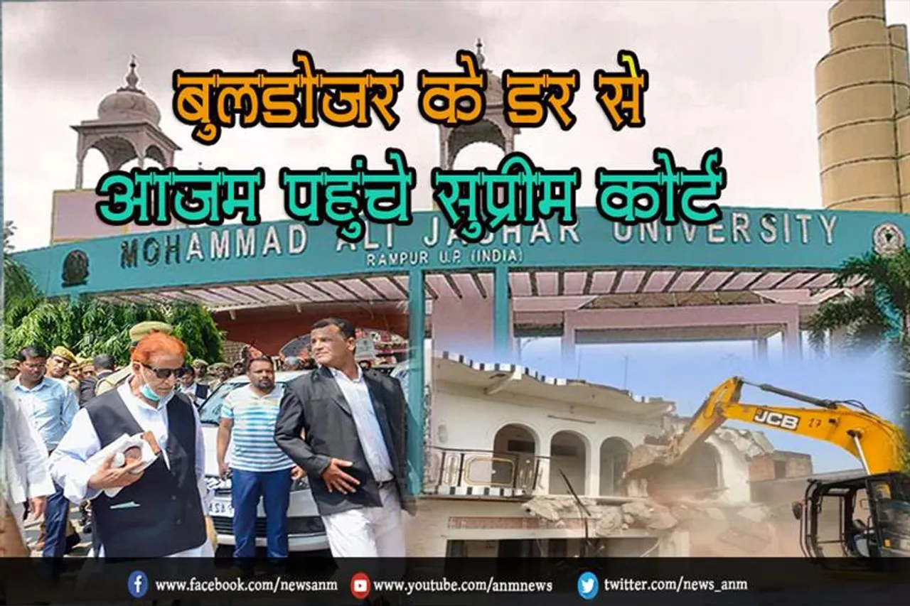 बुलडोजर के डर से आज़म पहुंचे सुप्रीम कोर्ट