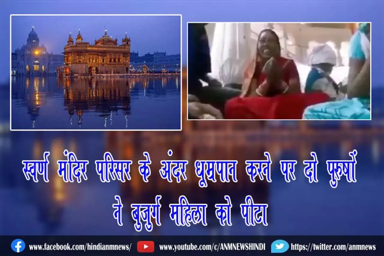 स्वर्ण मंदिर परिसर के अंदर धूम्रपान करने पर दो पुरुषों ने बुजुर्ग महिला को मारा थप्पड़