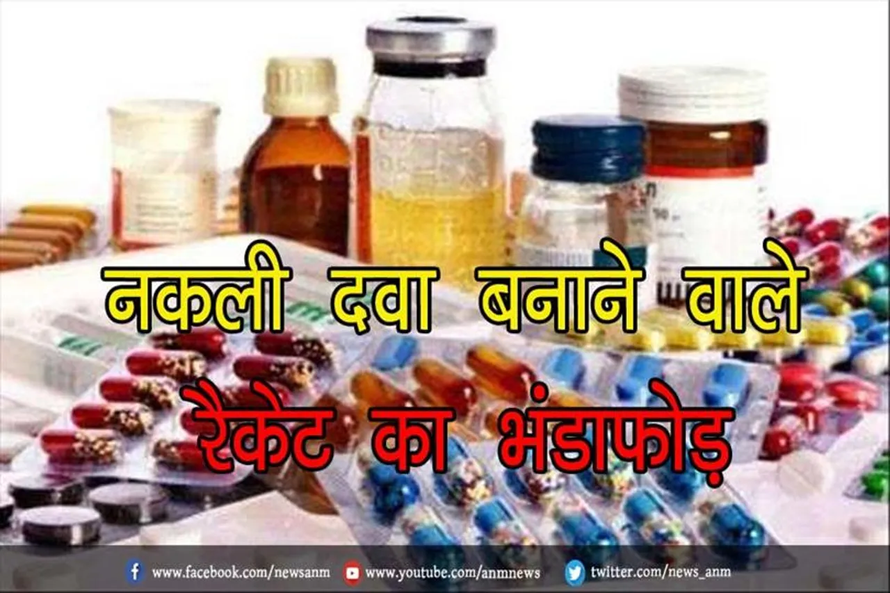 नकली दवा बनाने वाले रैकेट का भंडाफोड़