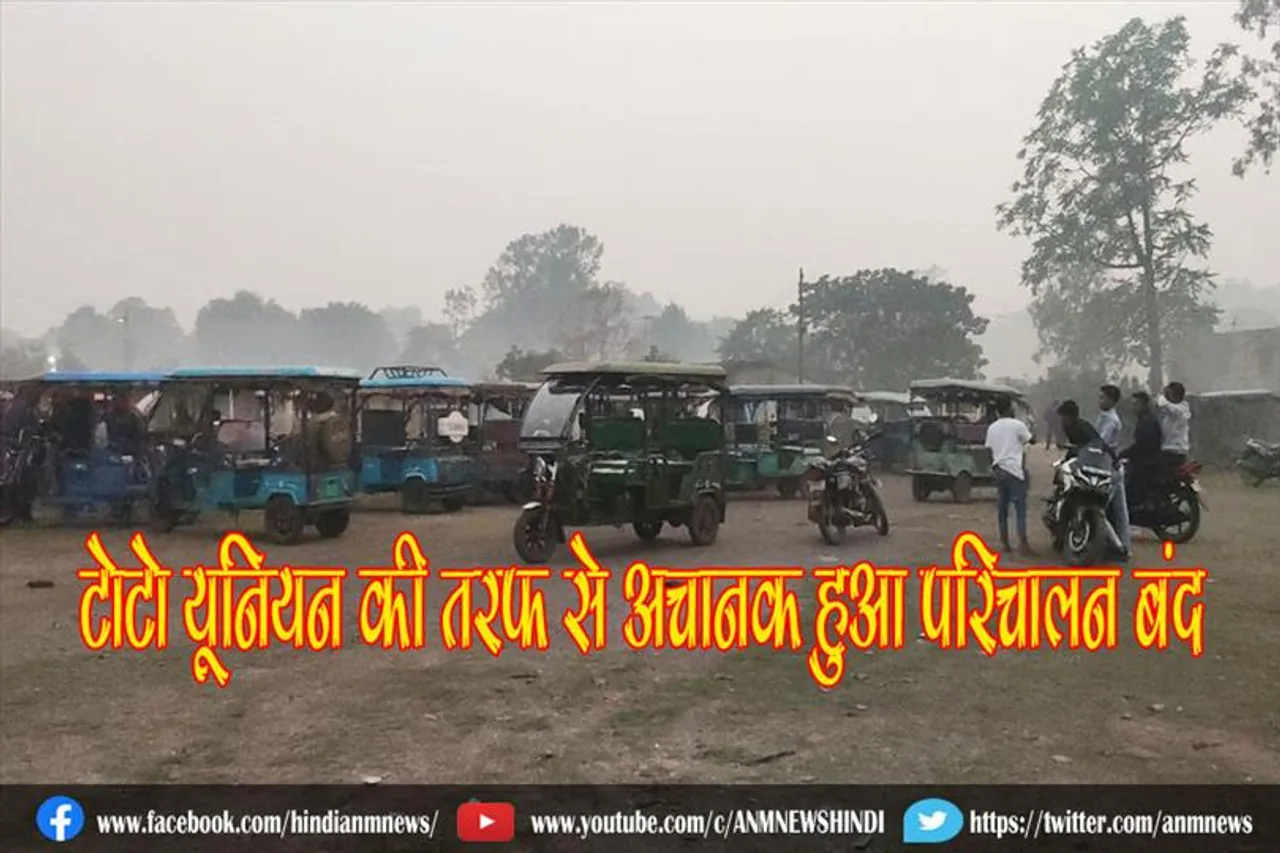 टोटो यूनियन की तरफ से अचानक हुआ परिचालन बंद