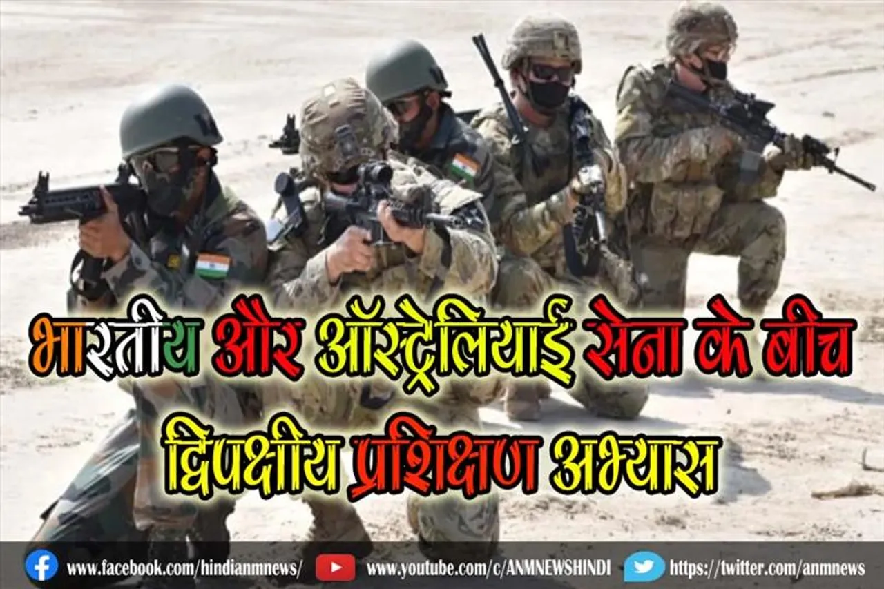 भारतीय और ऑस्ट्रेलियाई सेना के बीच द्विपक्षीय प्रशिक्षण अभ्यास, जानिए क्या है उद्देश्य