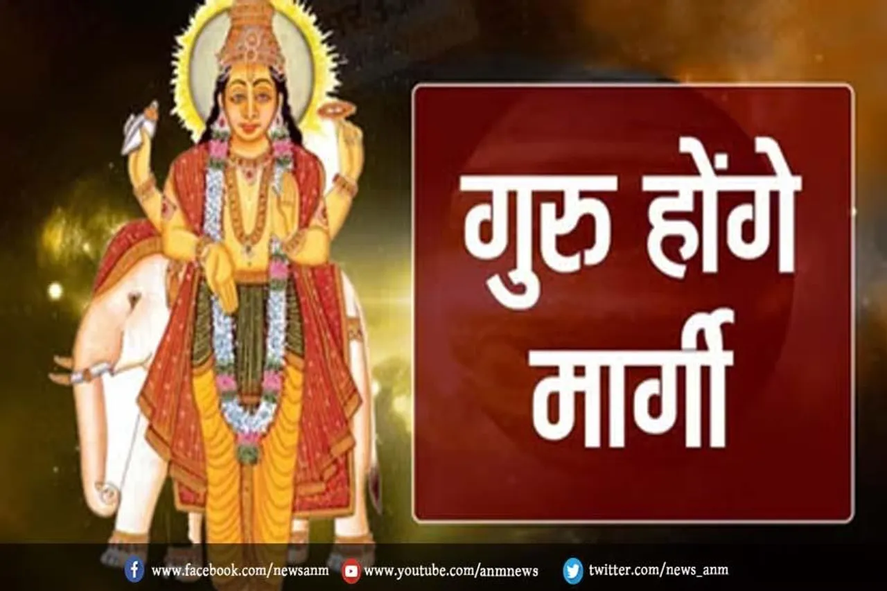 गुरु होंगे मार्गी, इन 6 राशिवालों की होगी तरक्की