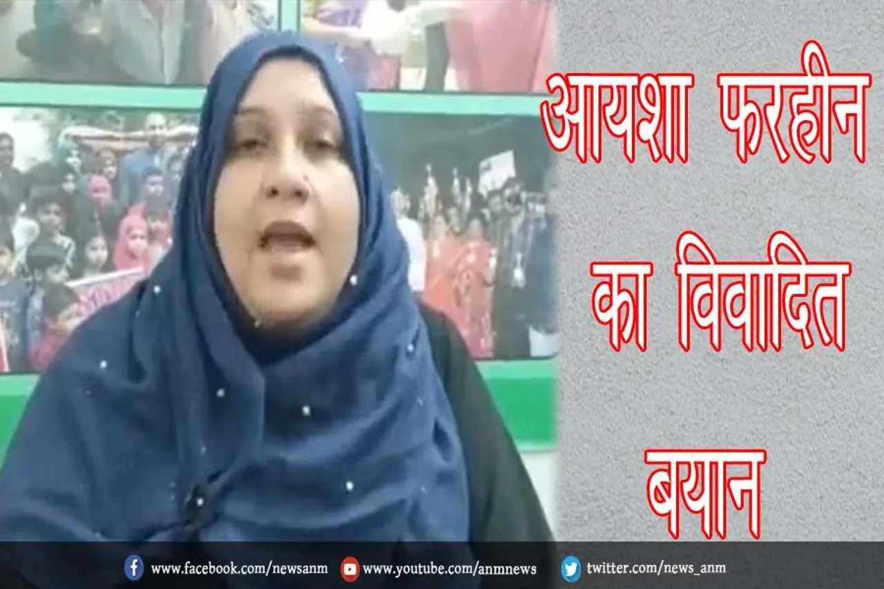 कांग्रेस नेता आयशा फरहीन का विवादित बयान