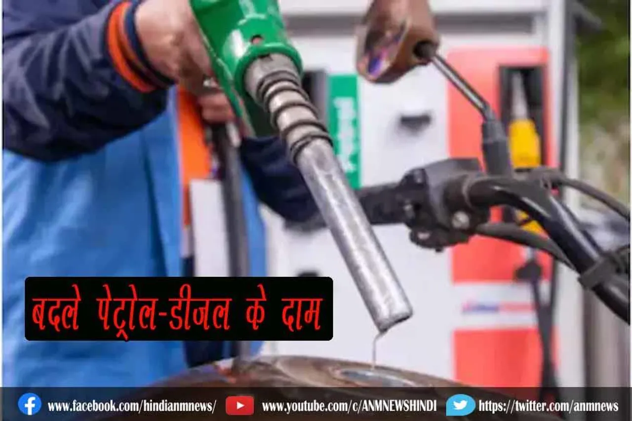 बदले पेट्रोल-डीजल के दाम