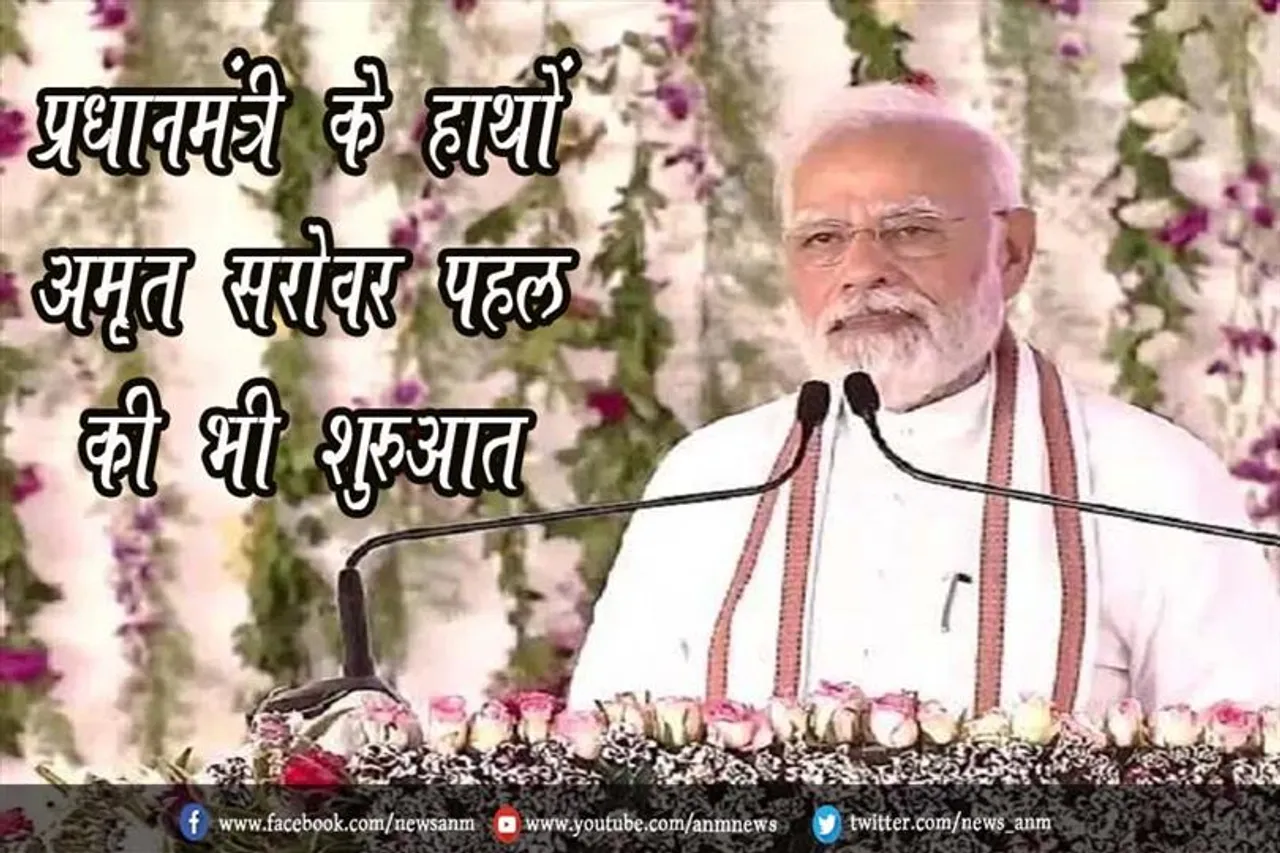 प्रधानमंत्री के हाथों अमृत सरोवर पहल की भी शुरुआत
