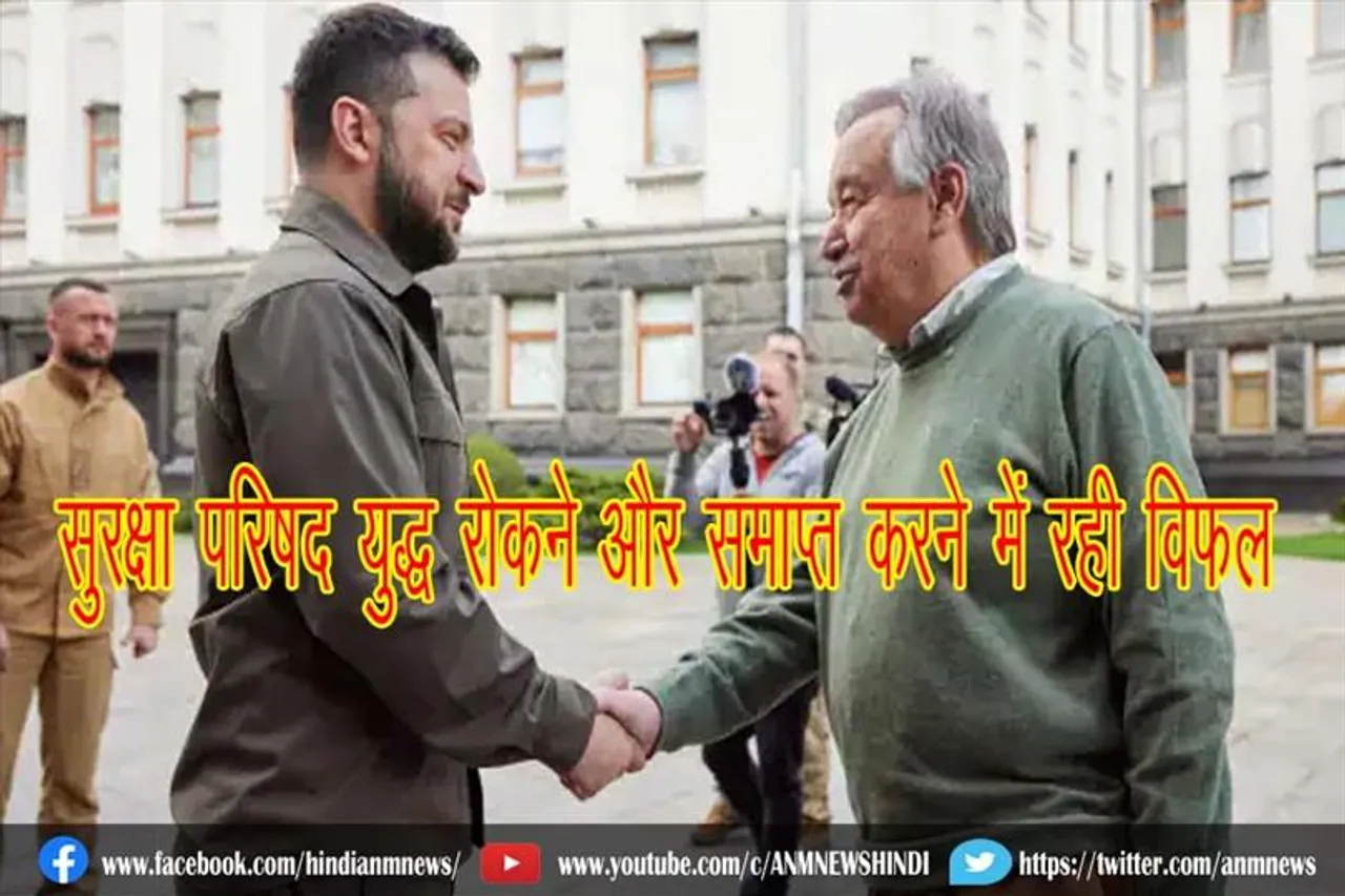 सुरक्षा परिषद युद्ध रोकने और समाप्त करने में रही विफल : संयुक्त राष्ट्र महासचिव