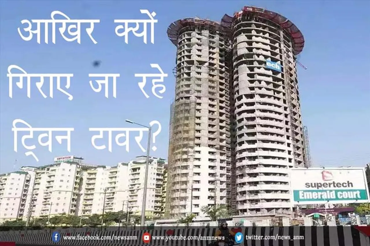 आखिर क्यों गिराए जा रहे ट्विन टावर?