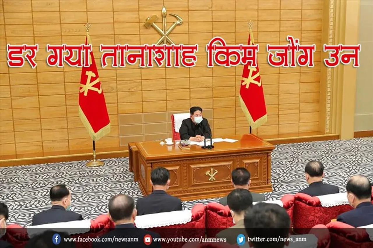 डर गया तानाशाह किम जोंग उन