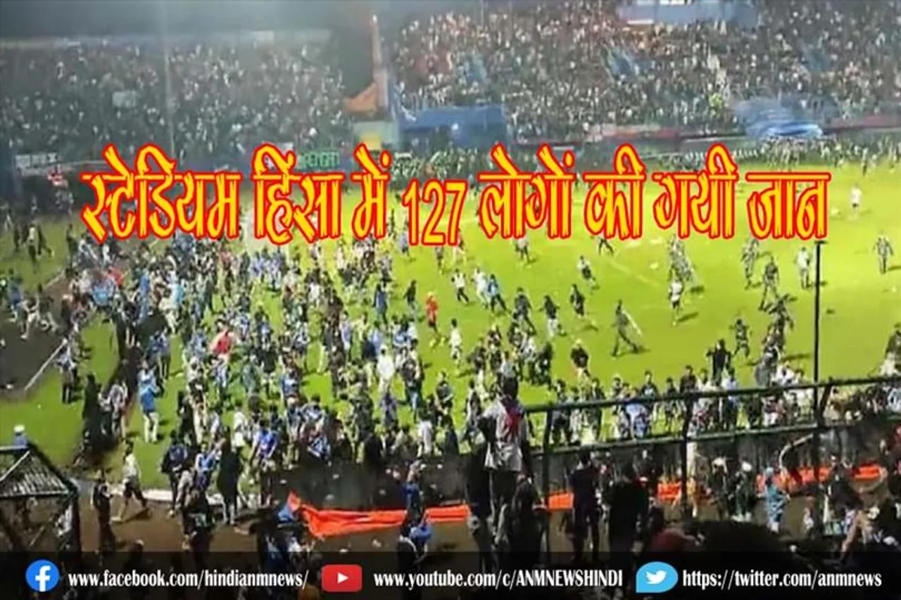 स्टेडियम हिंसा में 127 लोगों की गयी जान