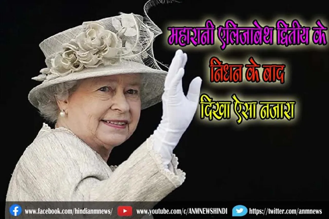 महारानी एलिजाबेथ द्वितीय के निधन के बाद दिखा ऐसा नजारा