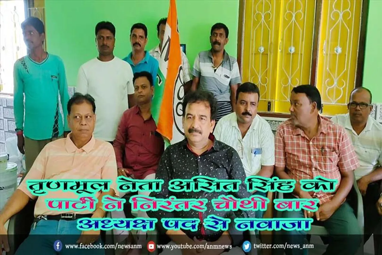 तृणमूल नेता असित सिंह को पार्टी ने निरंतर चौथी बार अध्यक्ष पद से नवाजा