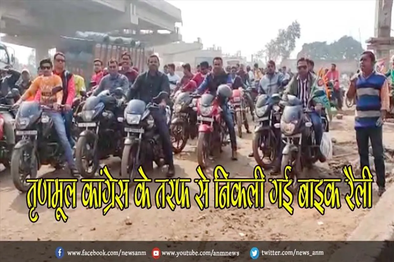 तृणमूल कांग्रेस के तरफ से निकाली गई बाइक रैली