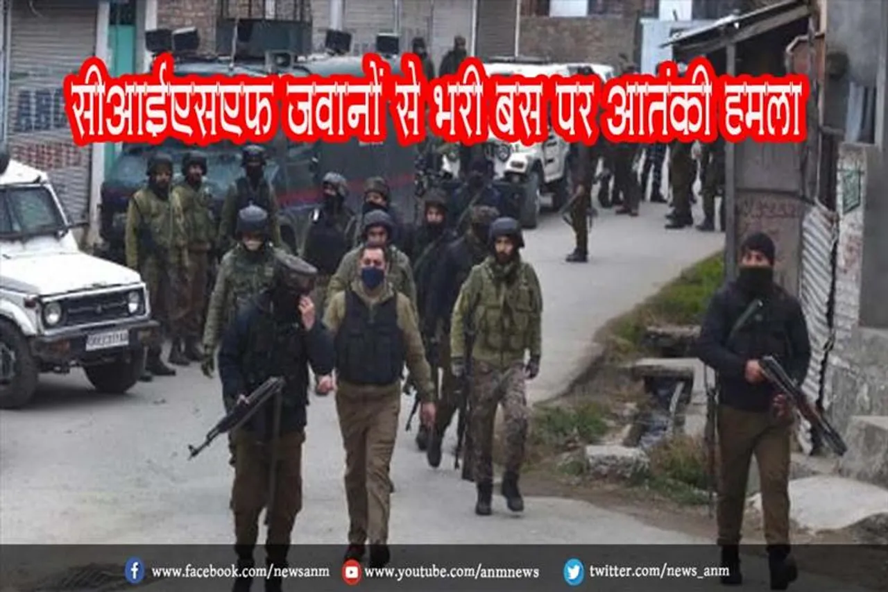 सीआईएसएफ जवानों से भरी बस पर आतंकी हमला