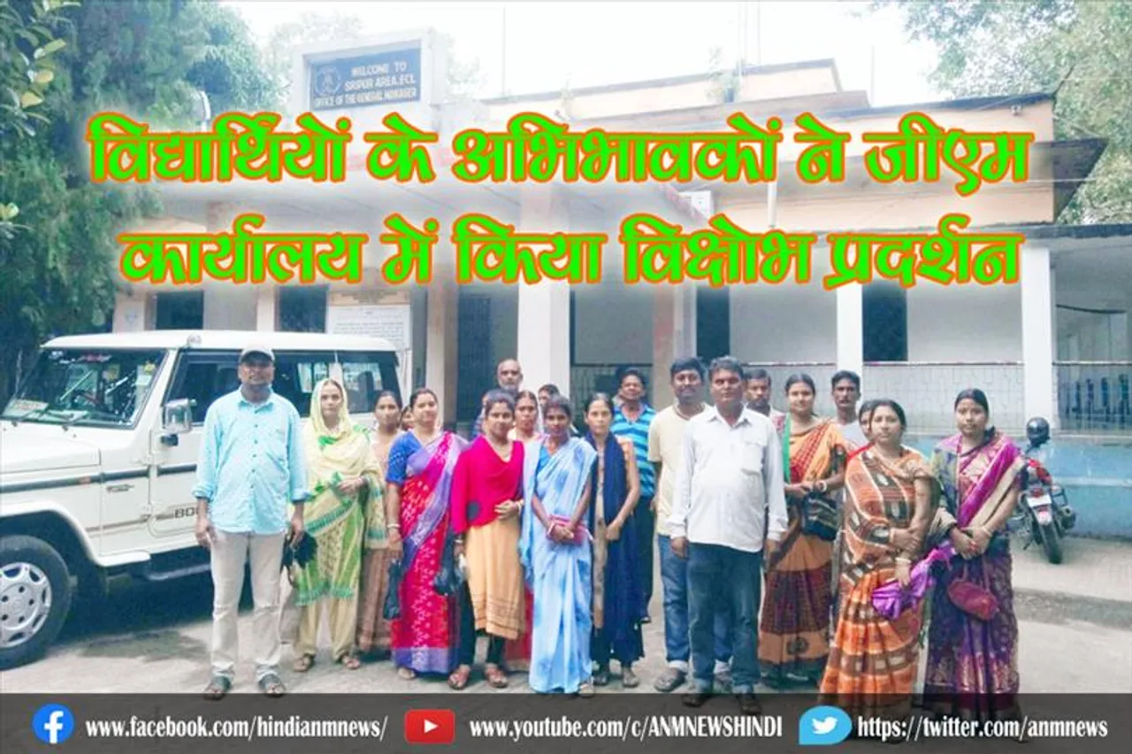 विद्यार्थियों के अभिभावकों ने जीएम कार्यालय में किया विक्षोभ प्रदर्शन