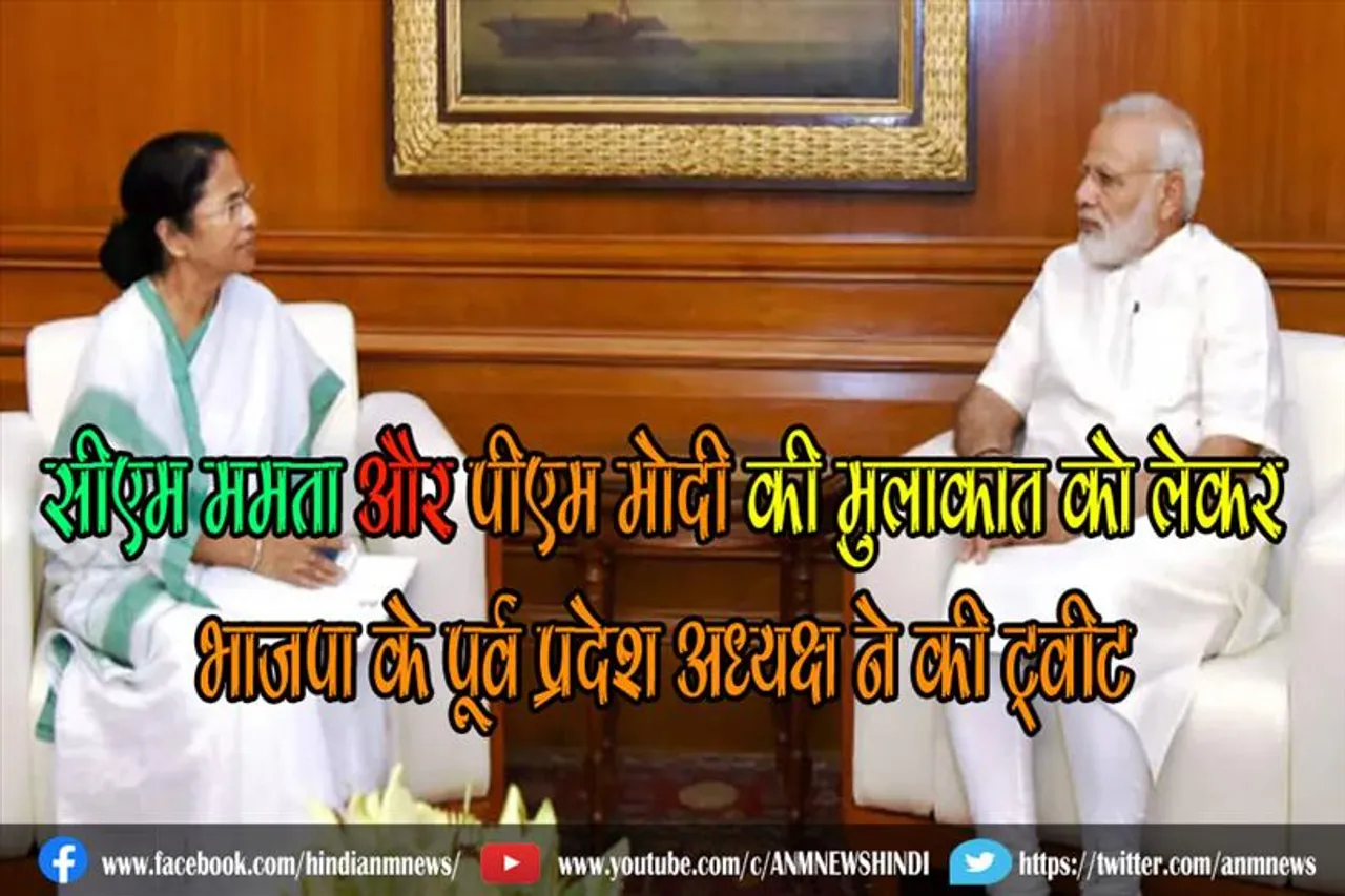 सीएम ममता और पीएम मोदी की मुलाकात को लेकर भाजपा के पूर्व प्रदेश अध्यक्ष ने की ट्वीट