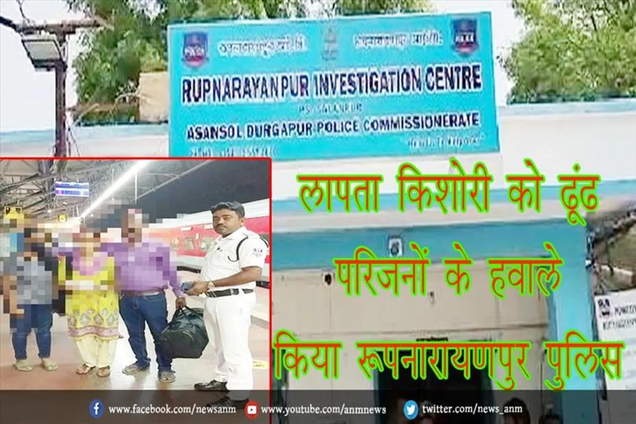 लापता किशोरी को ढूंढ परिजनों के हवाले किया रूपनारायणपुर पुलिस