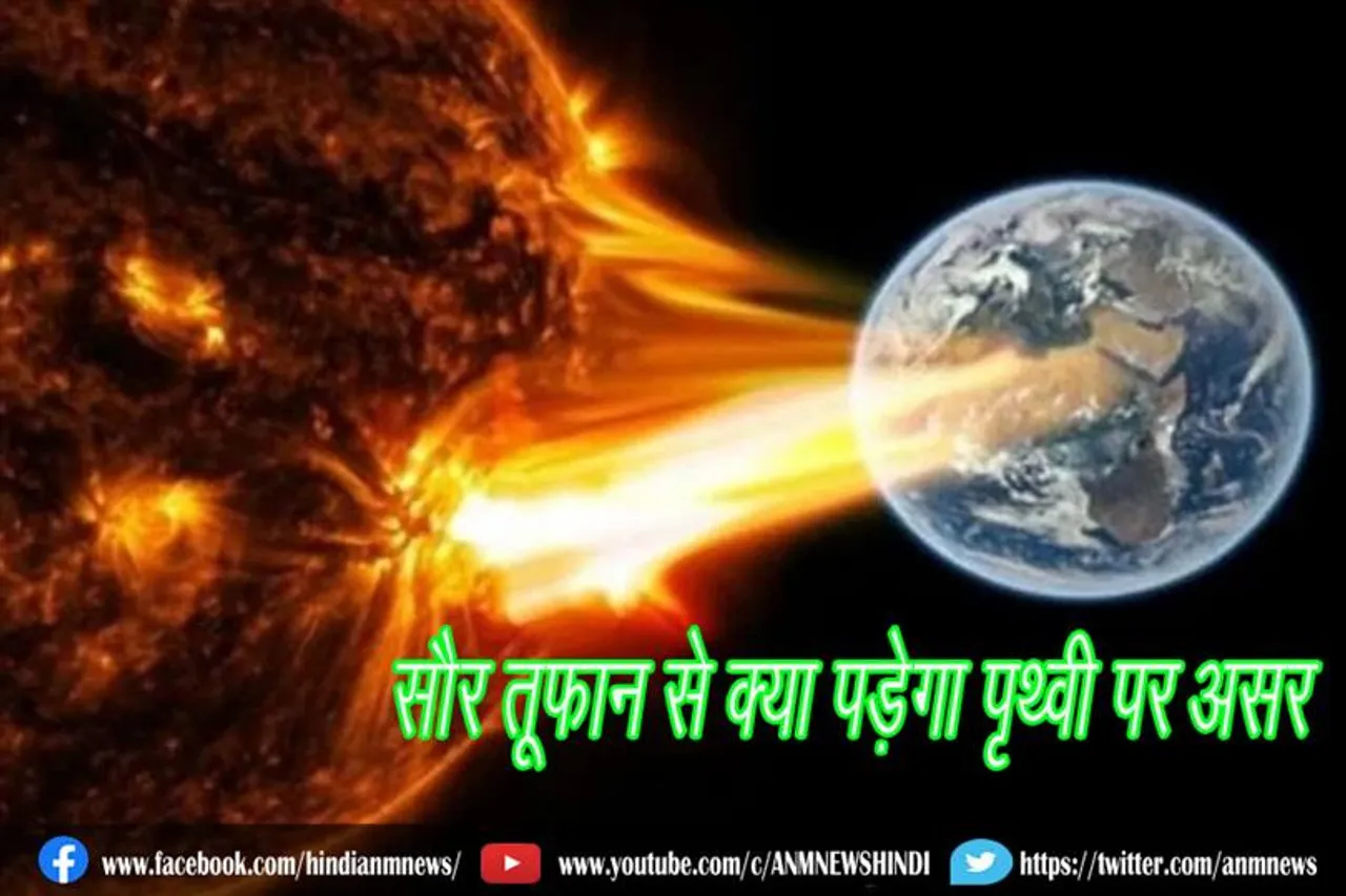 सौर तूफान से क्या पड़ेगा पृथ्वी पर असर