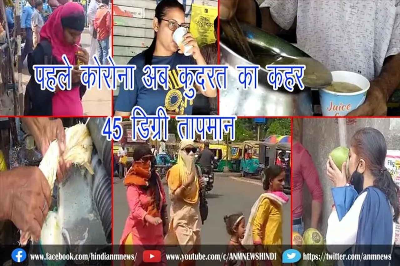 पहले कोरोना अब कुदरत का कहर, 45 डिग्री तापमान