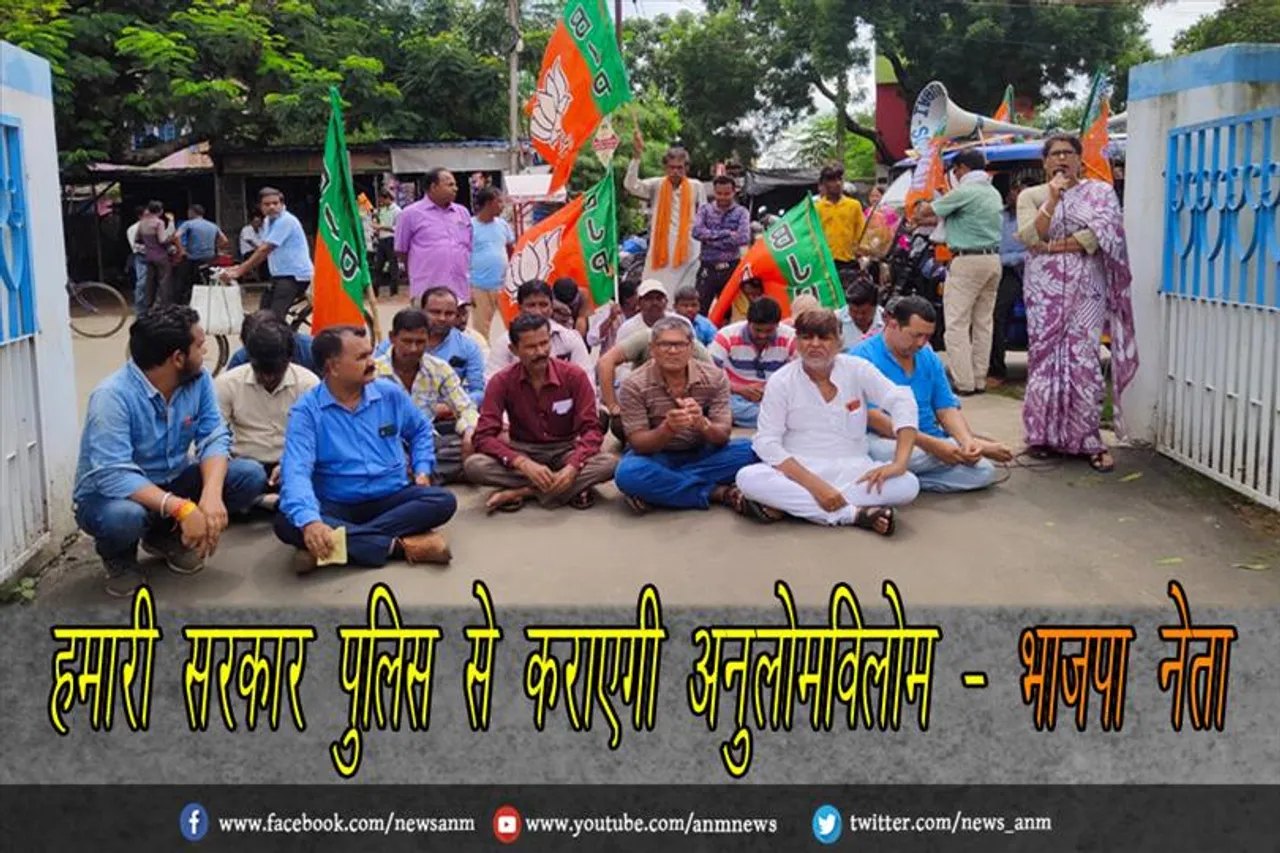 हमारी सरकार पुलिस से कराएगी अनुलोमविलोम - भाजपा नेता