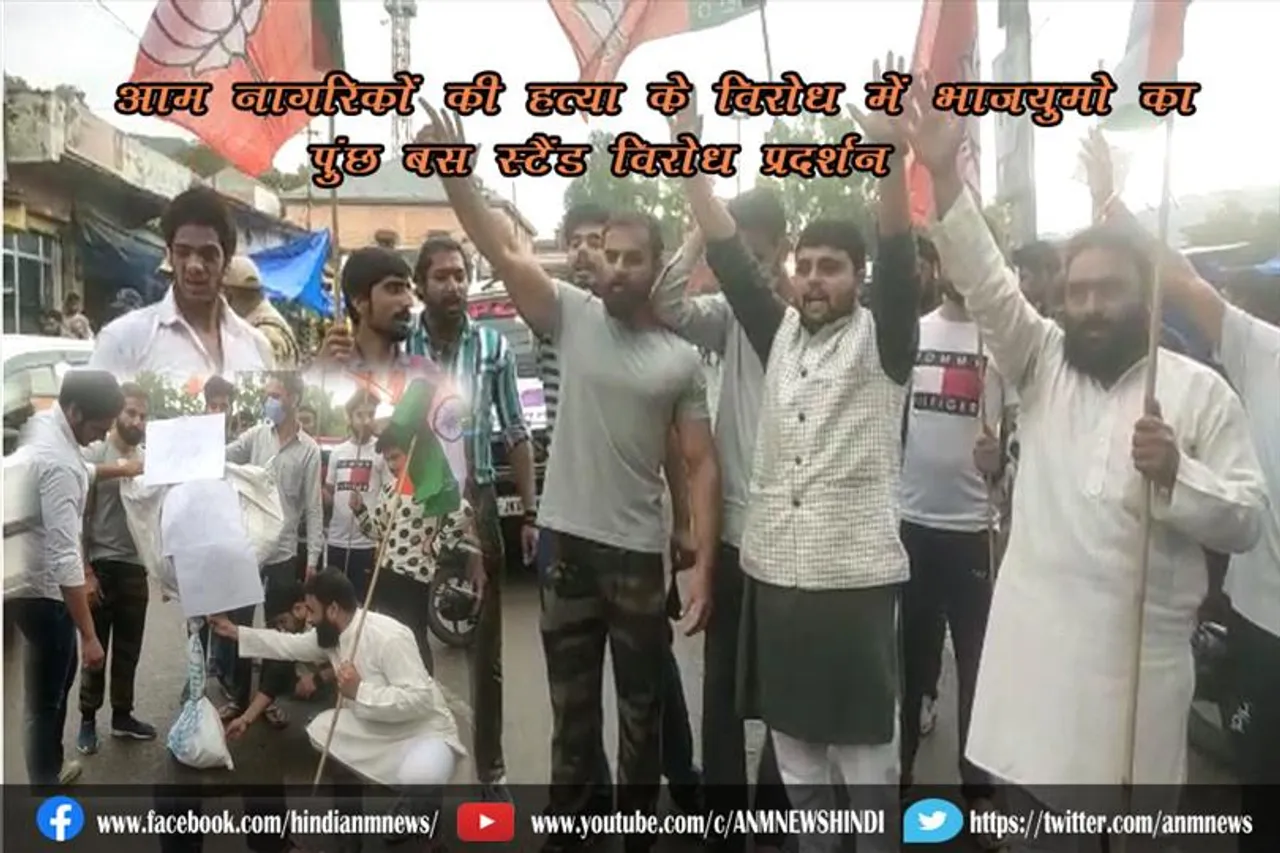 आम नागरिकों की हत्या के विरोध में भाजयुमो का पुंछ बस स्टैंड विरोध प्रदर्शन
