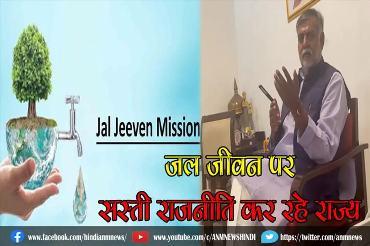 जल जीवन पर सस्ती राजनीति कर रहे राज्य, 10 करोड़ परिवार को लाभ: पटेल