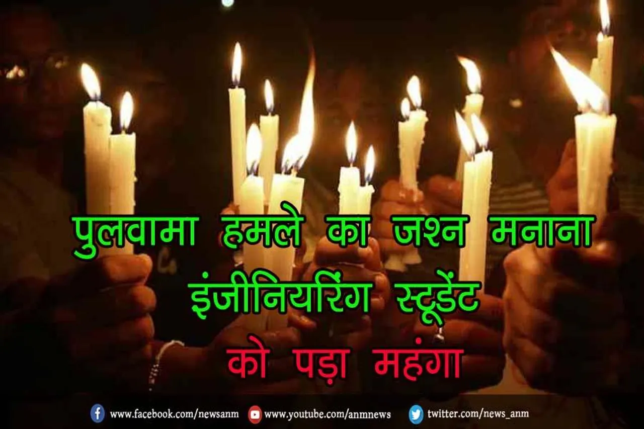 पुलवामा हमले का जश्न मनाना इंजीनियरिंग स्टूडेंट को पड़ा महंगा