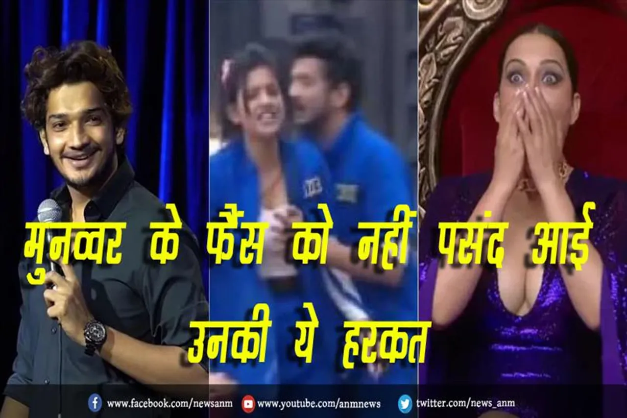 VIDEO: मुनव्वर के फैंस को नहीं पसंद आई उनकी ये हरकत