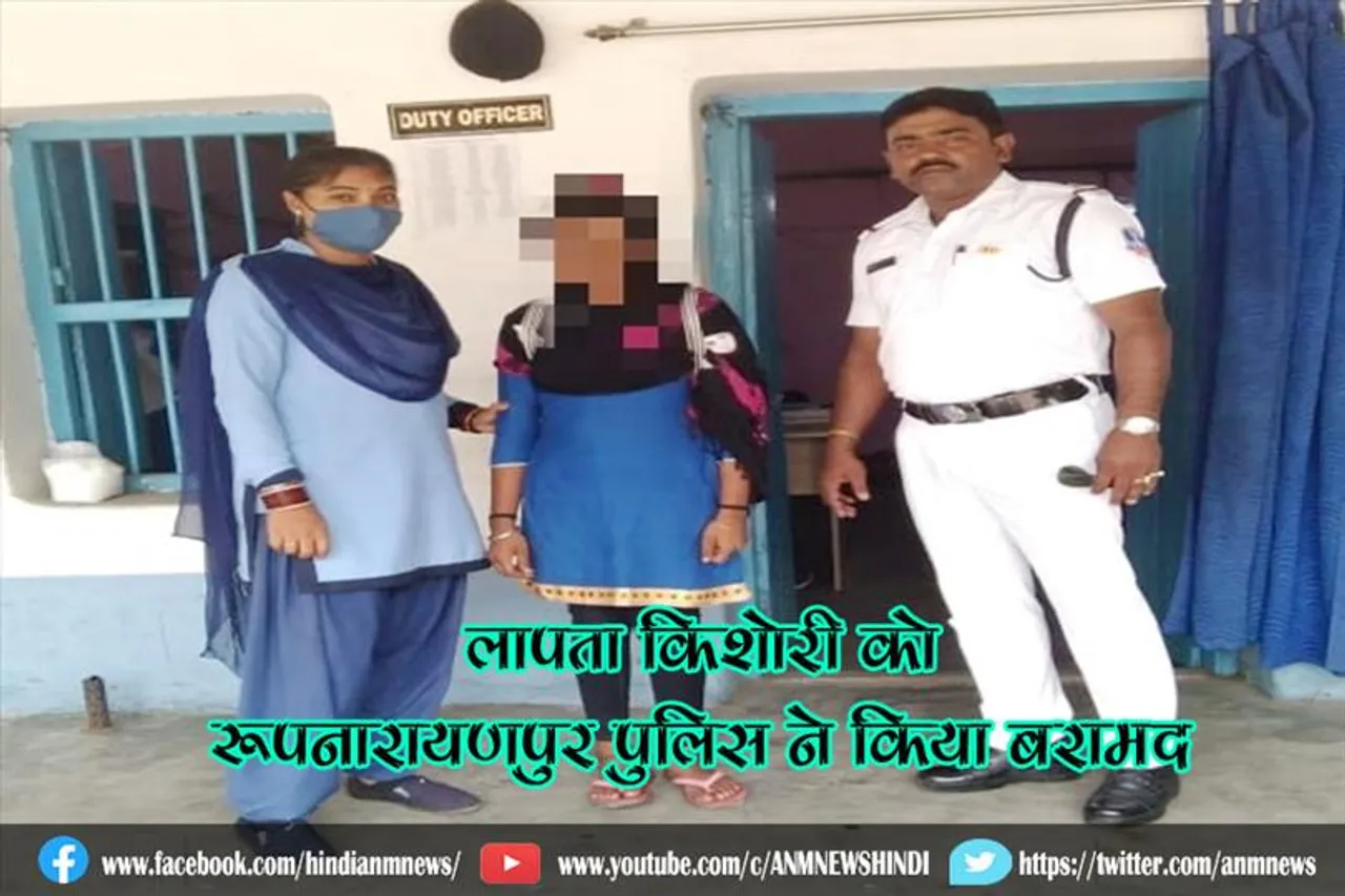 लापता किशोरी को रूपनारायणपुर पुलिस ने किया बरामद