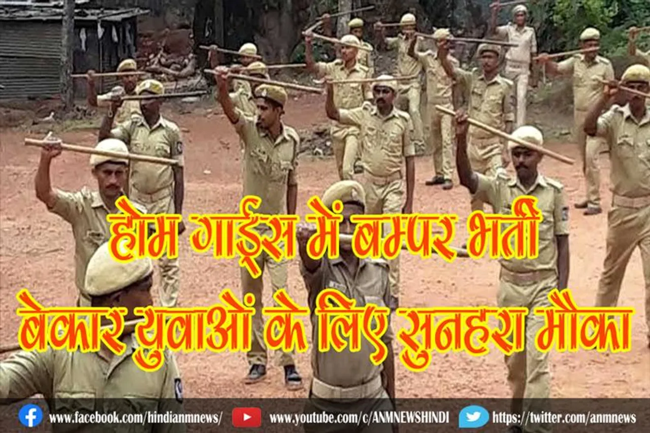 होम गार्ड्स में बम्पर भर्ती, बेकार युवाओं के लिए सुनहरा मौका